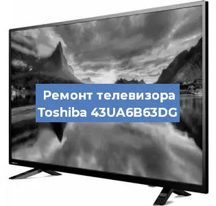 Замена ламп подсветки на телевизоре Toshiba 43UA6B63DG в Нижнем Новгороде